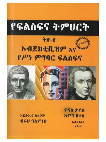 የፍልስፍና ትምህርት ቅፅ ፪