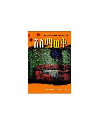 አለማወቅ (Alemawek)