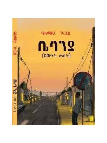 ቤባንያ እዉነት ሀሰት( Bebanya Ewnet Haset)