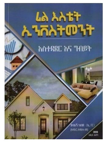 ሪል እስቴት ኢንቨስትመንት አስተዳደር እና ግብይት