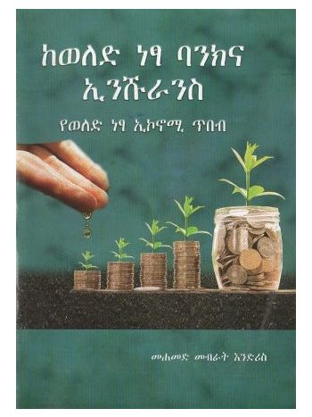ከወለድ ነፃ ባንክና ኢንሹራንስ