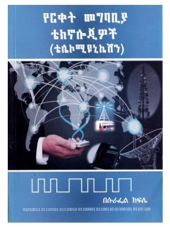 የርቀት መግባቢያ ቴክኖሎጂዎች (ቴሌኮሚዩኒኬሽን)