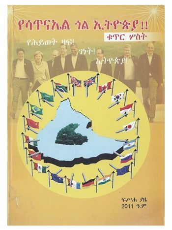 የሳጥናኤል ጎል ኢትዮጵያ