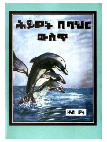 ሕይወት በባህር ውስጥ