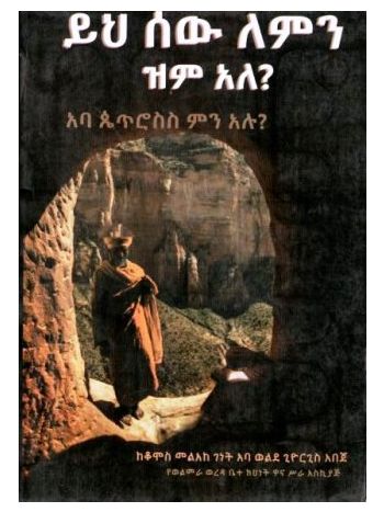 ይህ ሰው ለምን ዝም አለ