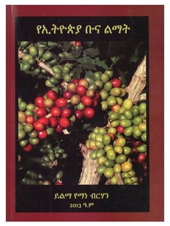 የኢትዮጵያ ቡና ልማት