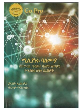 ሚሊየነሩ ባለሙያ