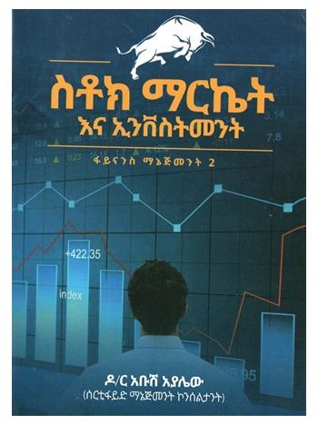 ስቶክ ማርኬት እና ኢንቨስትመንት