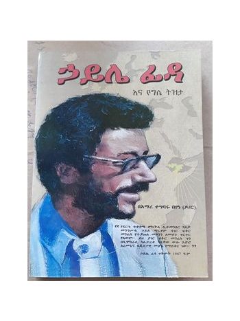 Haile Fida Ena Yegle Tezeta
