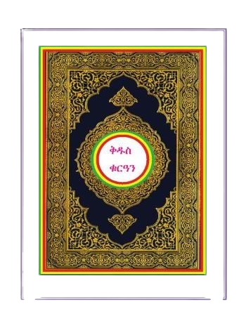 Amharic holy Qur'an