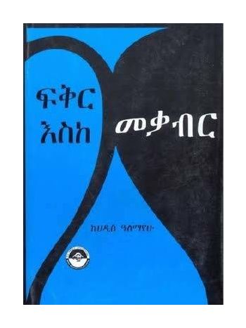 “FikirEskeMekabir” — Classic Amharic Novel