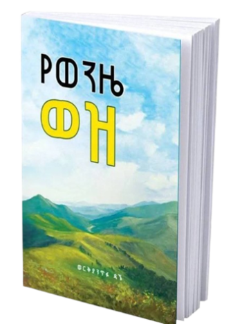 የወንዜ ወዝ