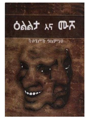 ዕልልታ እና ሙሾ