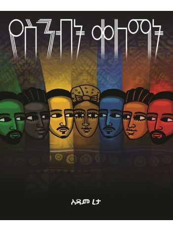 የስንብት ቀለማት (Yesenbt Kelemat)