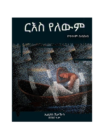 ርእስ የለውም