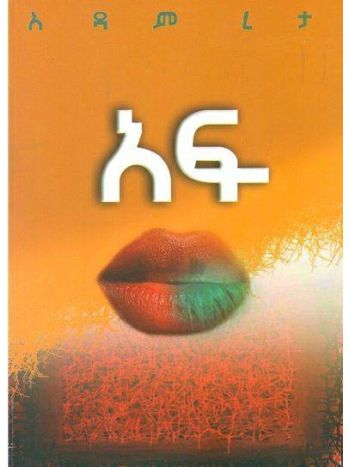 አፍ (Afe)