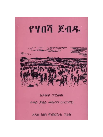 የሃበሻ ጀብዱ (Abyssinian Odyssey)