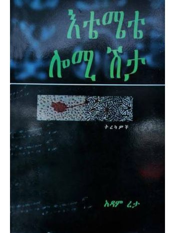 እቴሜቴ ሎሚ ሽታ( Etemete Lomi Shita )