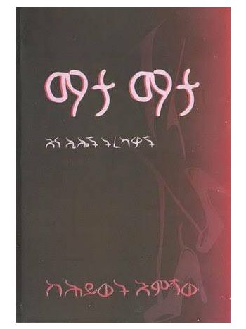 ማታ ማታ (Mata Mata)