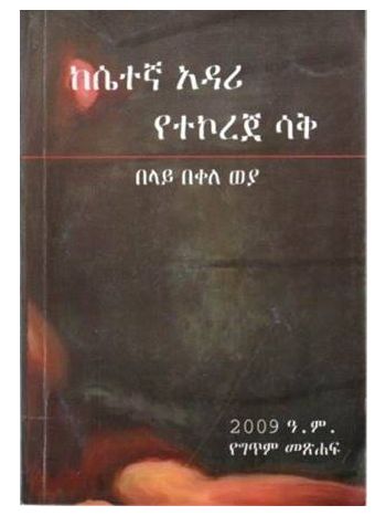 ከሴተኛ አዳሪ የተኮረጀ ሳቅ
