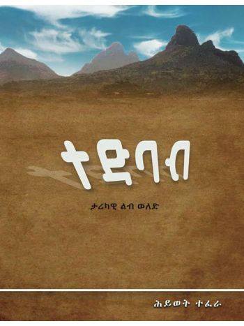 ተድባብ (Tedebab)