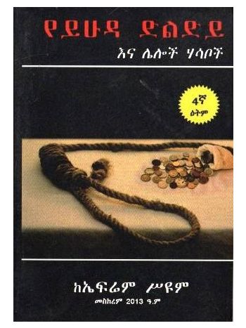 የይሁዳ ድልድይ እና ሌሎች ሃሳቦች