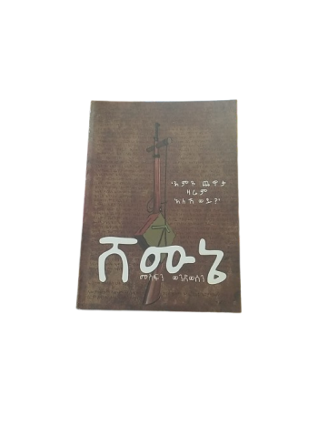 ሸሙኔ (Shemune)