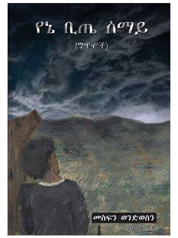 የኔ ቢጤ ሰማይ