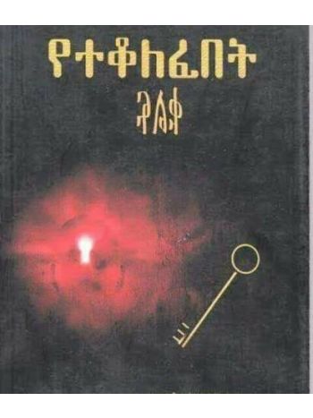 Yetekolefebet Kulf (የተቆለፈበትቁልፍ)